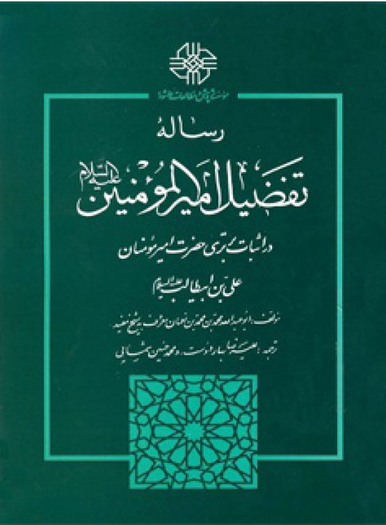 رساله تفضیل امیرالمومنین علیه السلام در اثبات برتري حضرت امیرمومنان علی بن ابیطالب علیه السلام