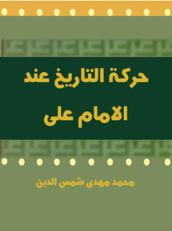 حرکۀ التاریخ عند الامام علی علیه السلام