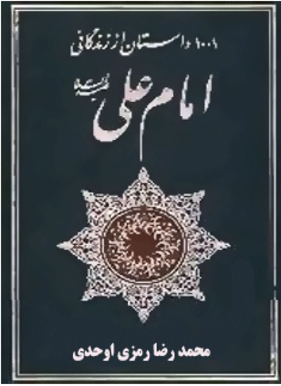 1001 داستان از زندگانی امام علی علیه السلام