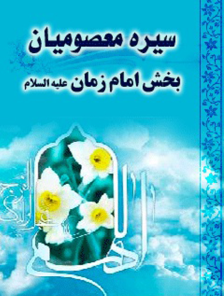 سیره معصومان (بخش امام زمان علیه السلام)