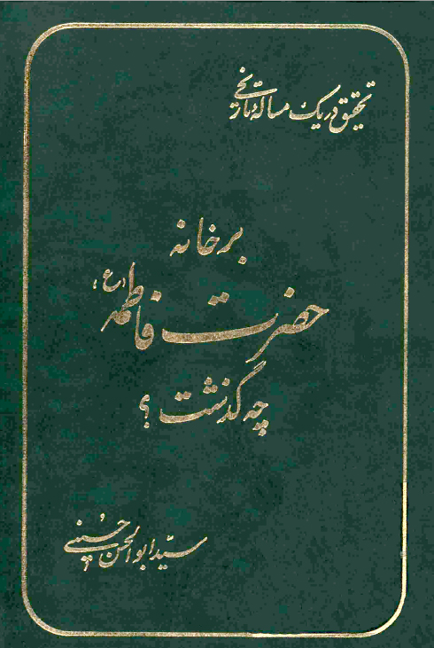 بر خانه حضرت فاطمه علیها السلام چه گذشت ؟