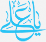  خانه‏ زاد کعبه 