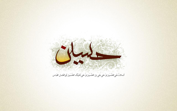 امام حسین(علیه السلام)