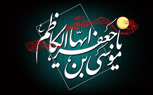 امام کاظم(علیه السلام)