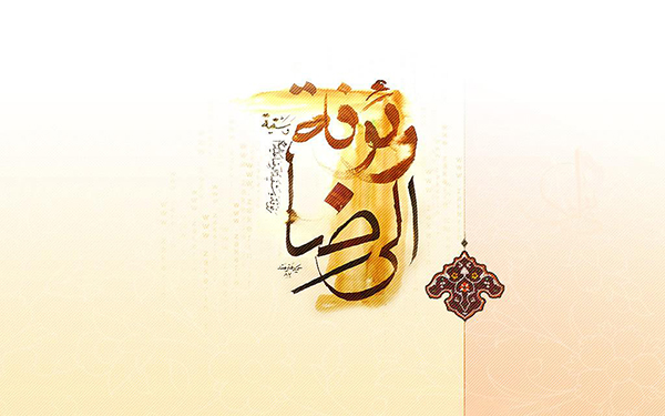 امام رضا(علیه السلام)