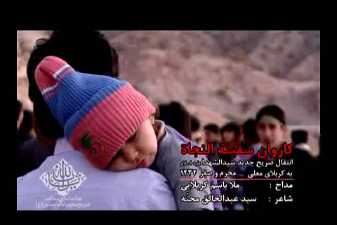کاروان سفینة‌النجاة