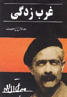 غرب زدگی