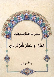 چهل داستان در باره نماز و نماز گزاران