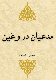 مدعیان دروغین