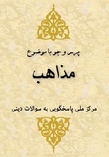 مذاهب