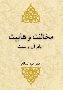 مخالفت وهابیت با قرآن و سنت