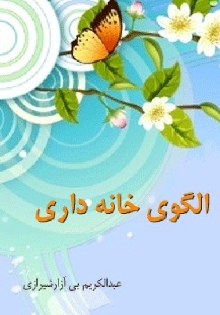 الگوي خانه داري