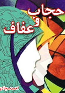 حجاب و عفاف