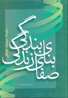 بنای بندگی، صفای زندگی (سلسله مباحث اخلاقی صفیر سعادت) جلد اول