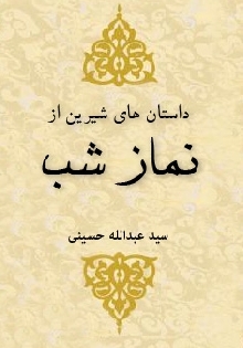 داستان هاي شیرین از نماز شب