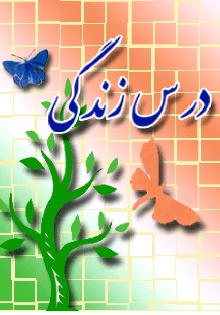 درس زندگی