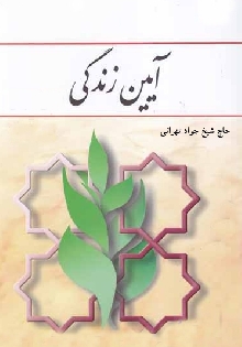 آیین زندگى