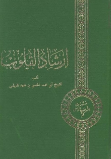 ارشادالقلوب ديلمى