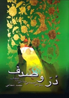 در و صدف