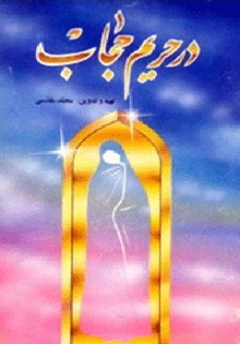 در حریم حجاب