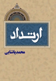 ارتداد