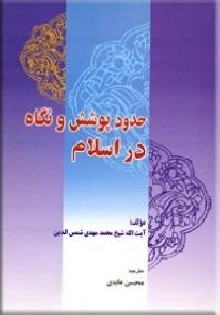 حدود پوشش و نگاه در اسلام