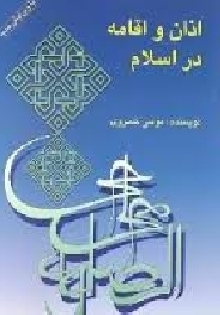 اذان و اقامه در اسلام