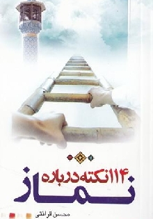 یکصد و چهارده نکته درباره نماز