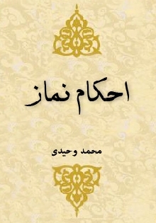 احکام نماز(وقت شناسی، قبله شناسی، و پوشش )