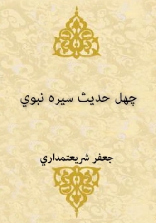 چهل حدیث سیره نبوي