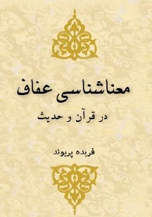 معناشناسی عفاف در قرآن و حدیث پایان نامه