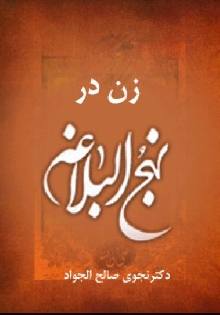 زن در نهج البلاغه