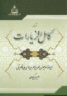 ترجمه کامل الزیارات (قسمت مربوط به امام رضا - علیه السلام)