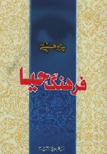 پژوهشی در فرهنگ حیا