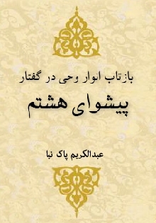بازتاب انوار وحی در گفتار پیشواي هشتم 