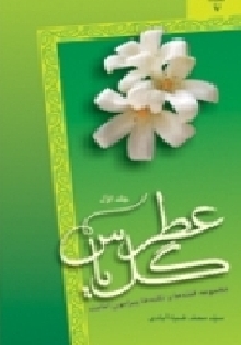 عطر گل یاس (جلد اوّل)