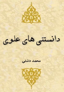 دانستنیهاي علوي 2