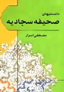 دانستنی هاي صحیفه سجادیه