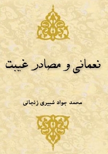 نعمانی و مصادر غیبت