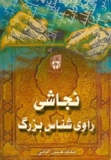 نجاشی راوي شناس بزرگ