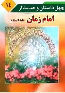 چهل داستان و چهل حدیث از امام زمان علیه السلام