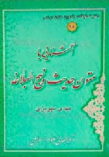 آشنایی با متون حدیث و نهج البلاغه