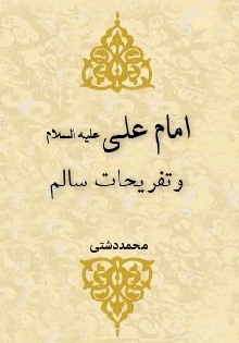 امام علی علیه السلام و تفریحات سالم