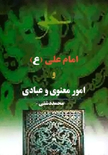 امام علی(ع) و مباحث معنوي و عبادي