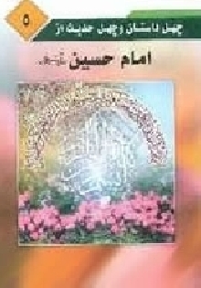 چهل داستان و چهل حدیث از امام حسین (ع )