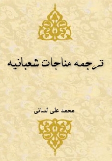 ترجمه مناجات شعبانیه