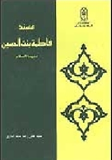 مسند فاطمۀ بنت الحسین علیهما السلام