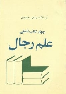 چهار کتاب اصلی علم رجال