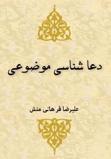 دعا شناسی موضوعی