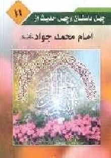 چهل داستان و چهل حدیث از امام جواد (ع)